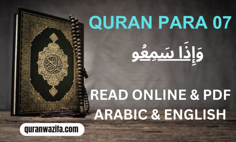 Quran Para 07 (وَإِذَا سَمِعُو) Wa Iza Samiu Recite Online and PDF