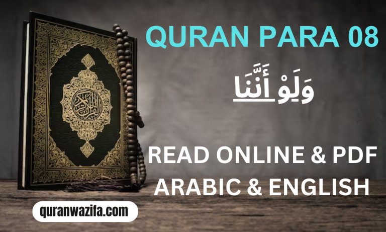 Quran Para 08 (وَلَوْ أَنَّنَا) Wa Lau Annana Recite Online and PDF