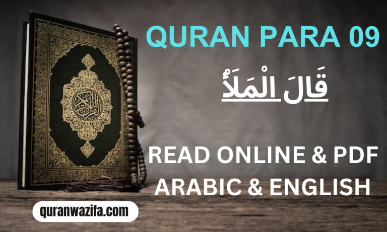 Quran Para 09 (قَالَ الْمَلَأُ) Qalal malao Recite Online and PDF