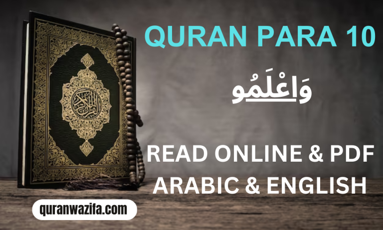Quran Para 10 (وَاعْلَمُو) Wa Alamu Recite Online and PDF