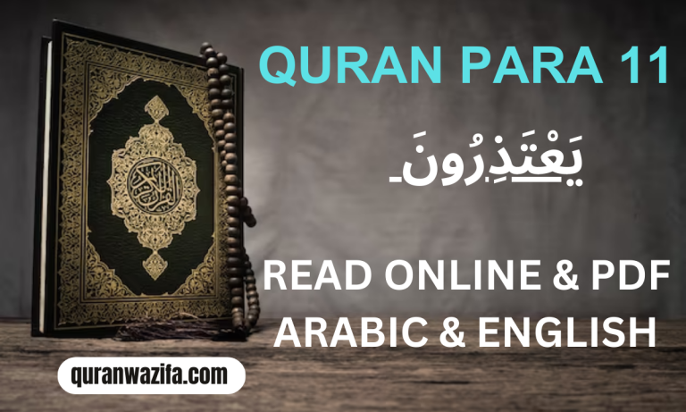 Quran Para 11 (يَعْتَذِرُونَ) Yatazeroon Recite Online and PDF