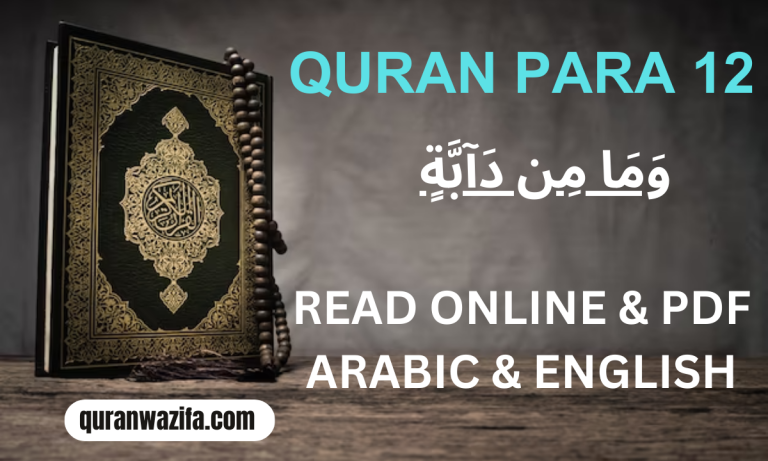 Quran Para 12 (وَمَا مِن دَآبَّةٍ) Wama Min Daabah Recite Online and PDF