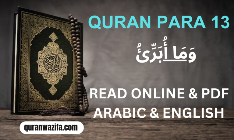 Quran Para 13 ( وَمَا أُبَرِّئُ) WaMa Ubariyo Recite Online and PDF