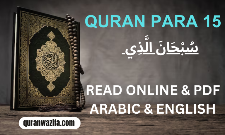 Quran Para 15 (سُبْحَانَ الَّذِي) Subhanallahzi Recite Online and PDF
