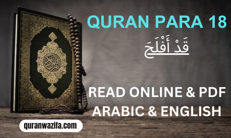 Quran Para 18 (قَدْ أَفْلَحَ) Qadd Aflaha Recite Online and PDF