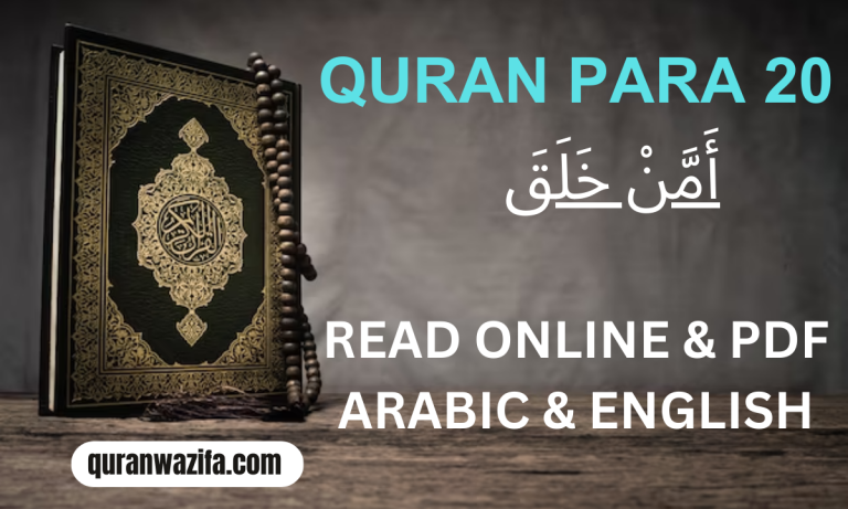 Quran Para 20 (أَمَّنْ خَلَقَ) Wa Qalallazina Recite Online and PDF