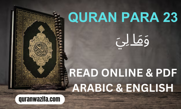 Quran Para 23 (وَمَا لِيَ) Wamaliya Recite Online And PDF