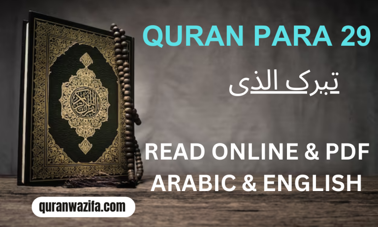 Quran Para 29 (تبرک الذی) Tabarakallazi Recite Online And PDF