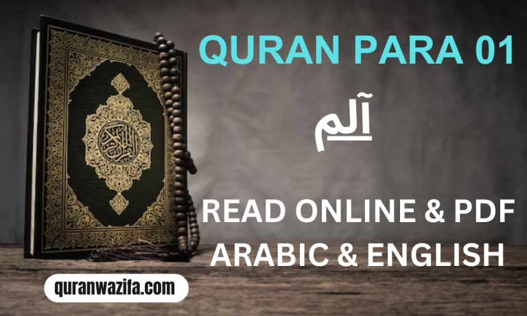 Quran Para 01 (آلم) (Alif Laam Meem) Recite Online and PDF