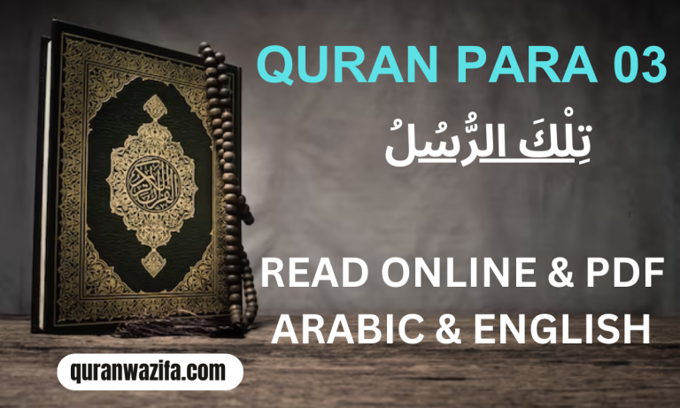 Quran Para 03 (تِلْكَ الرُّسُلُ) Tilka Rasool Recite Online and PDF