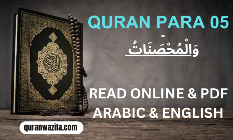 Quran Para 05 (وَالْمُحْصَنَاتُ) Wal Muhsanat Recite Online and PDF