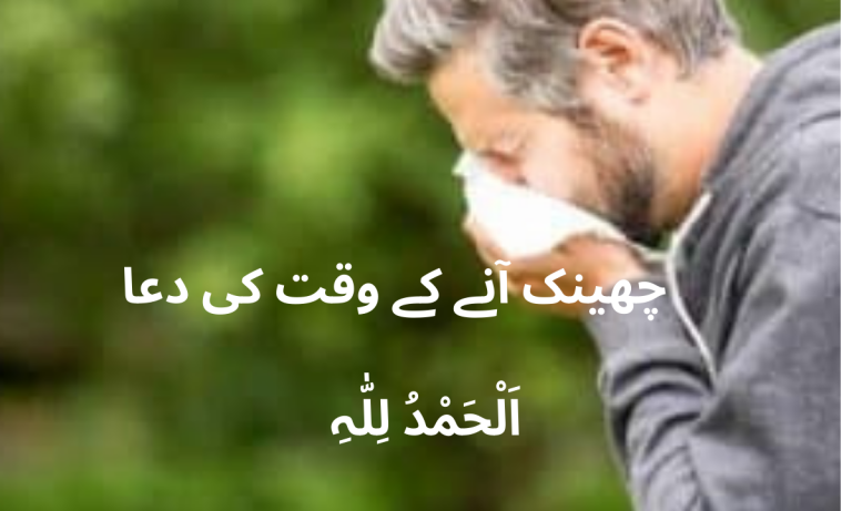 Dua upon Sneezing Raed Online