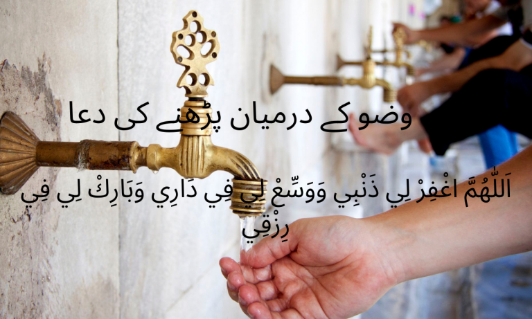 Dua While Performing Wudhu (Ablution) Read Online