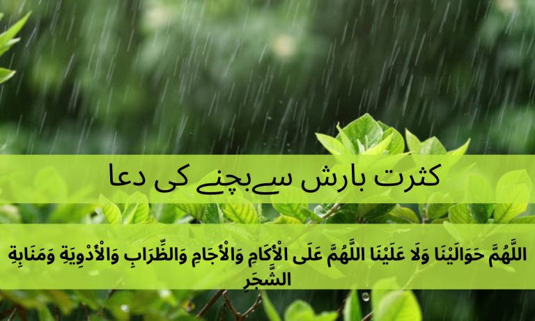 Dua When Rain Exceeds The Limits Read Online And PDf